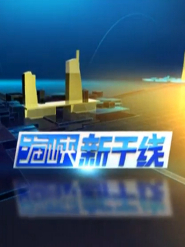 海峡新干线2022年最新视频，前沿资讯与深度解析，海峡新干线2022年最新视频，前沿资讯与深度解析全解析