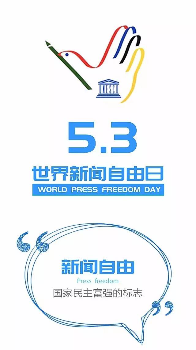 世界新闻自由日