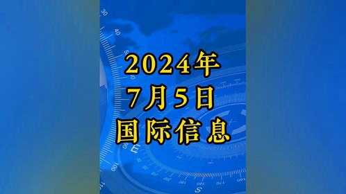 近期国际新闻热点大事件简述，近期国际新闻热点大事件简述及影响分析