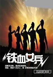 铁血女兵停更，深度分析与未来展望，铁血女兵停更背后的原因及未来展望