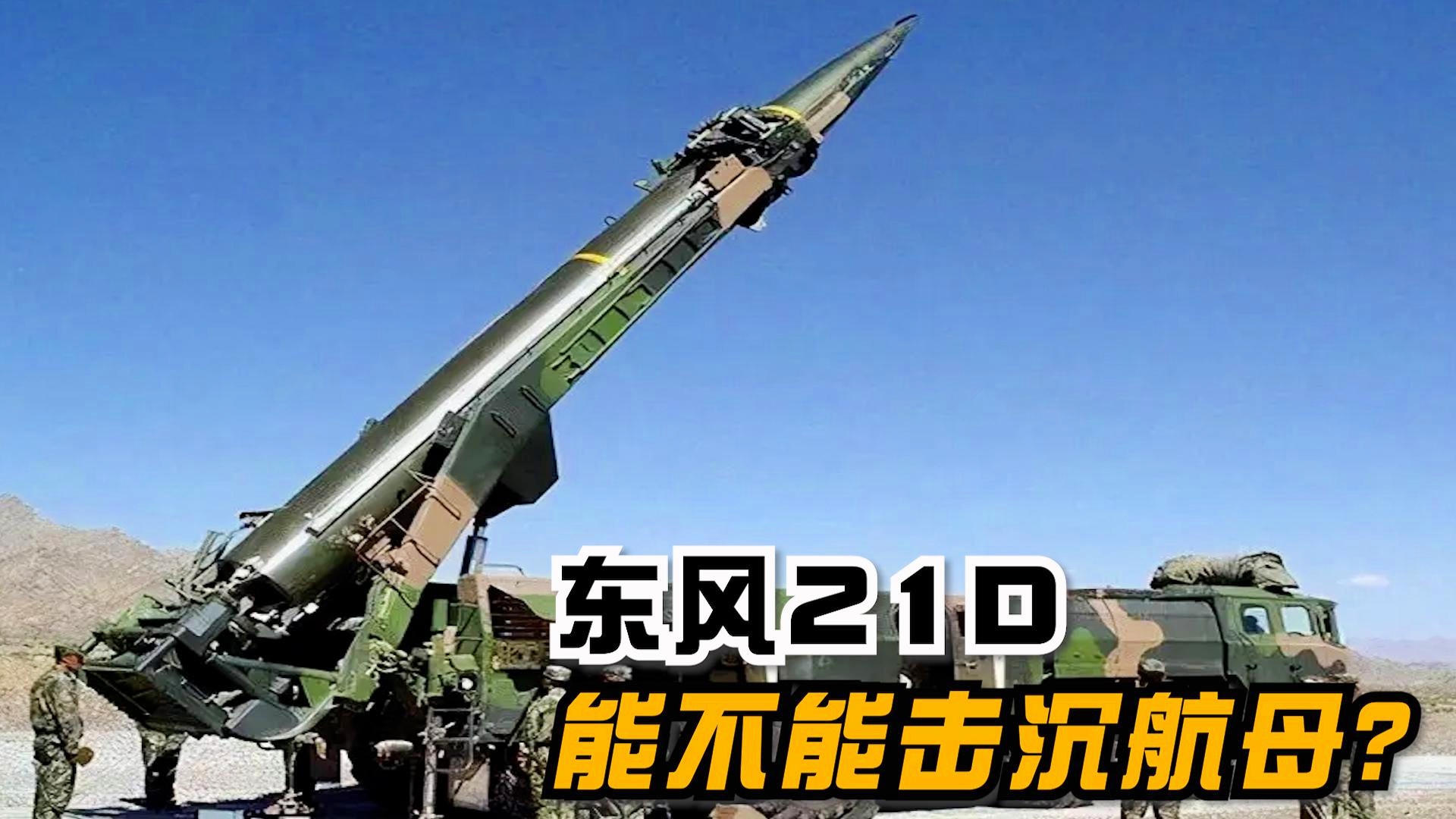 多少枚东风-21D能击沉一艘航母，深度解析与探讨，深度解析，东风-21D导弹击沉航母所需数量探讨
