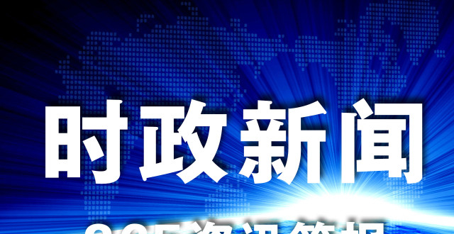 最近新闻大事2021年8月，全球热点事件一网打尽，全球热点事件一网打尽，最新全球新闻回顾（2021年8月）