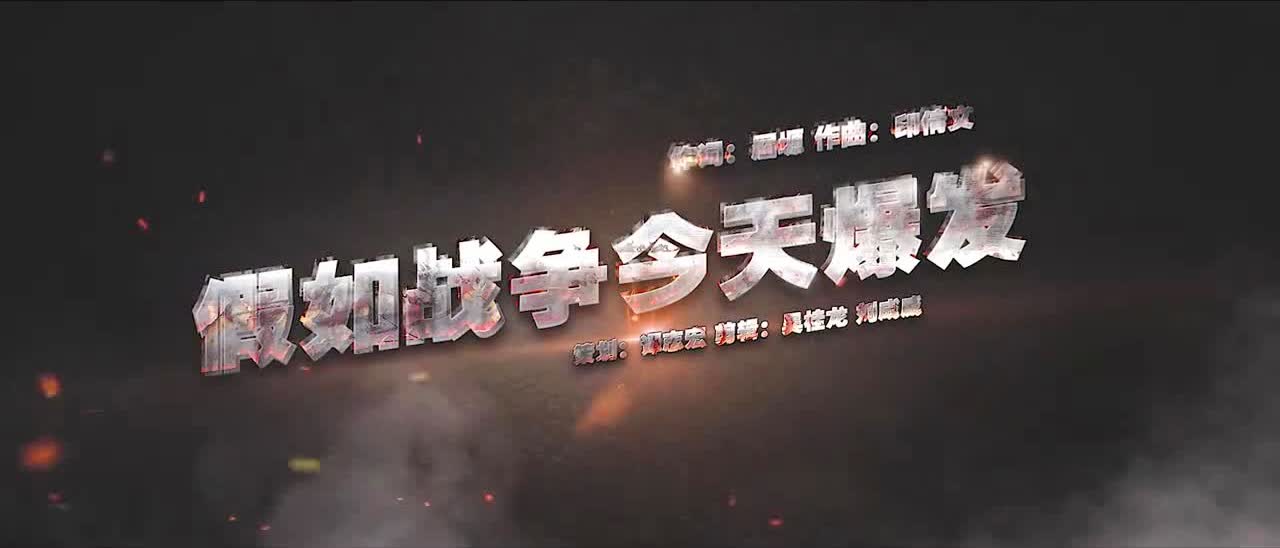 假如战争今天爆发，歌词中的呼唤与期盼，战争阴霾下的呼唤与期盼，歌词中的反思与祈愿