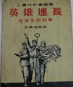 英雄致敬