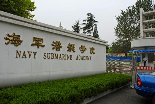 青岛潜艇学院，培养精英人才的摇篮，青岛潜艇学院，精英人才的培育摇篮