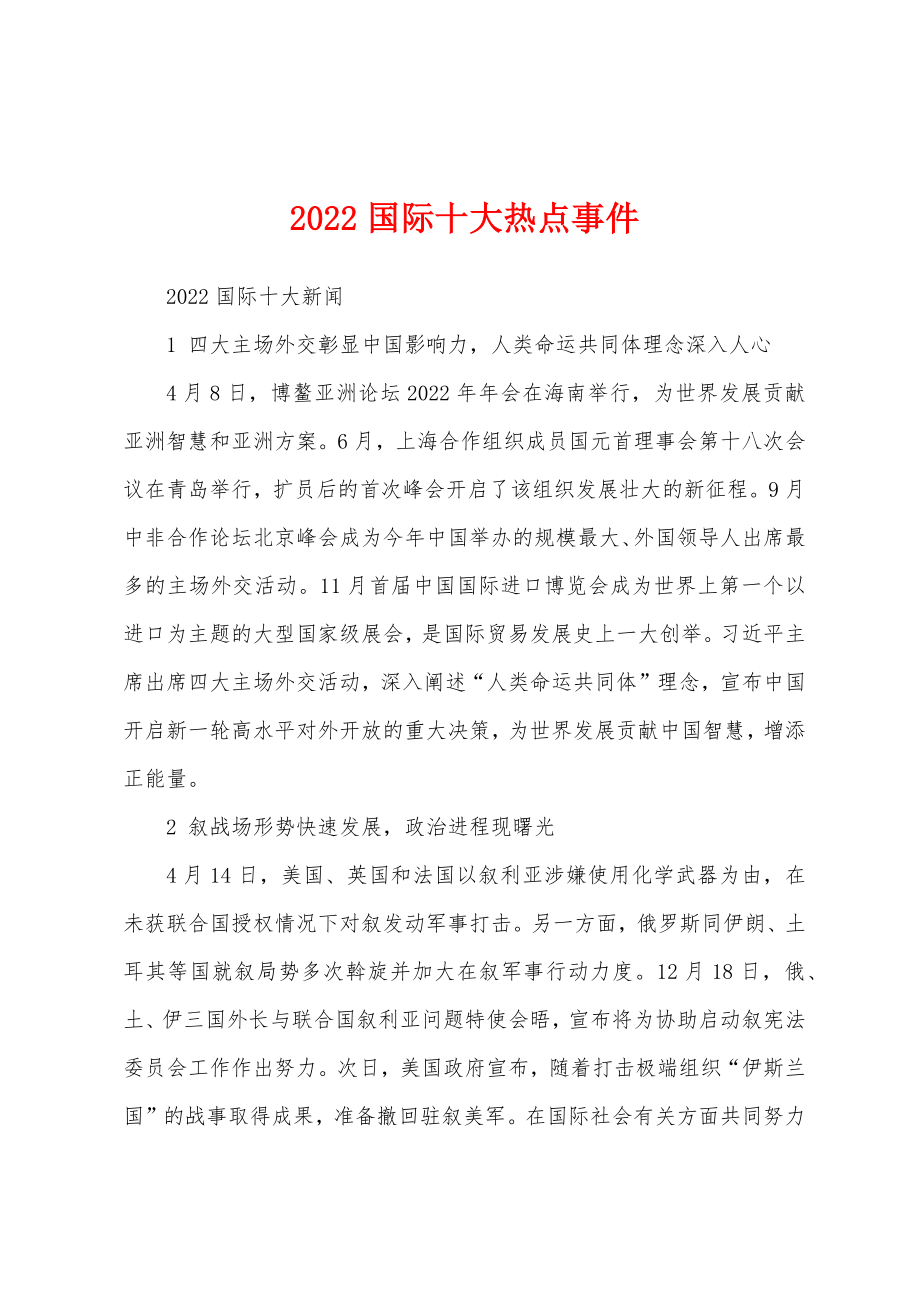 近期国际新闻热点事件回顾与解析（2022年），2022年国际新闻热点事件回顾与解析
